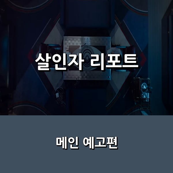 영화 <<b>살인자 리포트</b>> 조여정 X <b>정성일</b> _ 연쇄 살인마와의... 