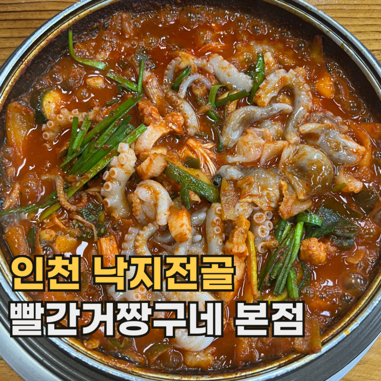  영종도 빨간거짱구네 본점 공항 갈 때 생각나는 인천 낙지전골 맛집