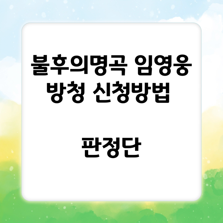 <b>불후의명곡 임영웅</b> 방청 신청방법 판정단