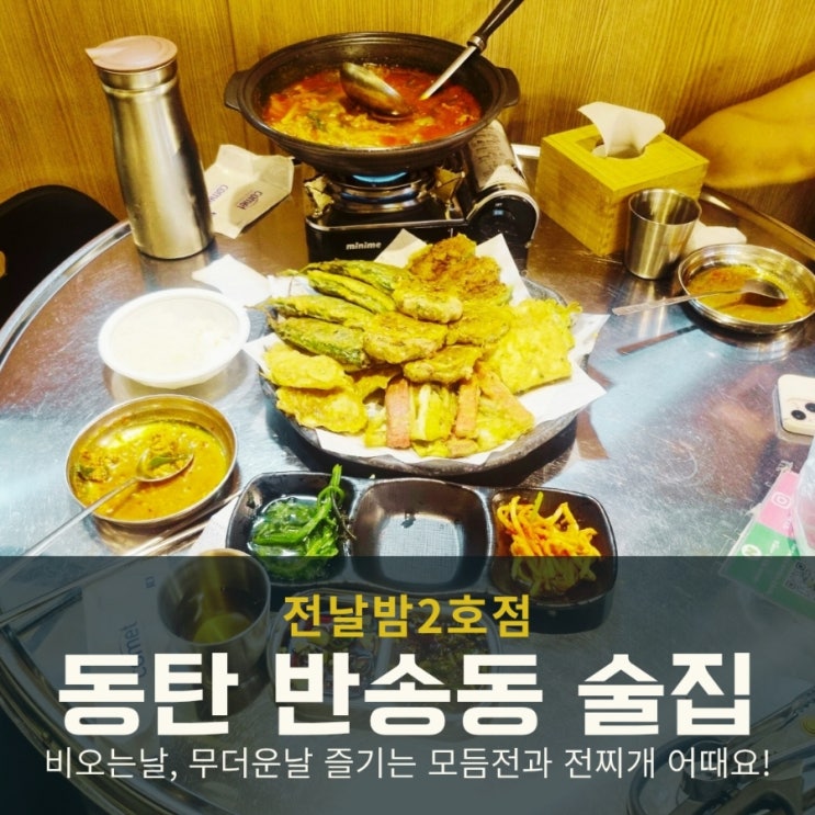  동탄 반송동 술집 전날밤2호점에서 모듬전과 전찌개로 저녁 해결!