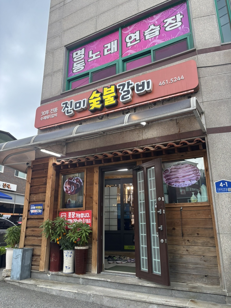 진미숯불갈비 사진 1