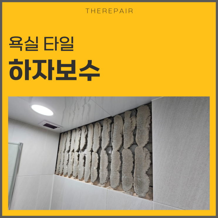 타일 하자보수 깨짐 욕실 수리 이렇게