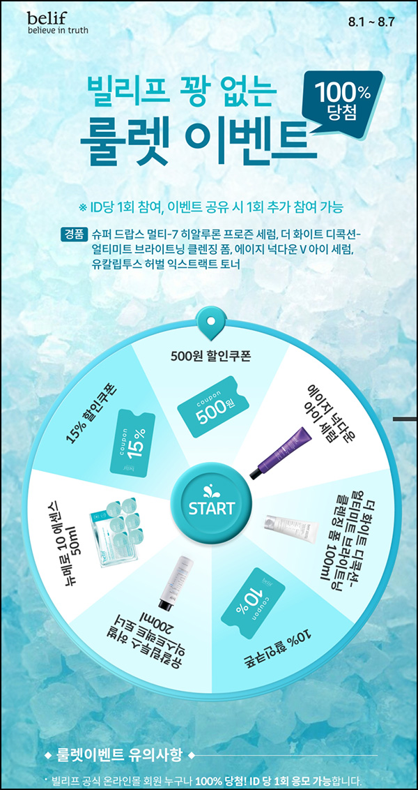  빌리프 룰렛이벤트(쿠폰 및 제품등)즉당 ~8.07