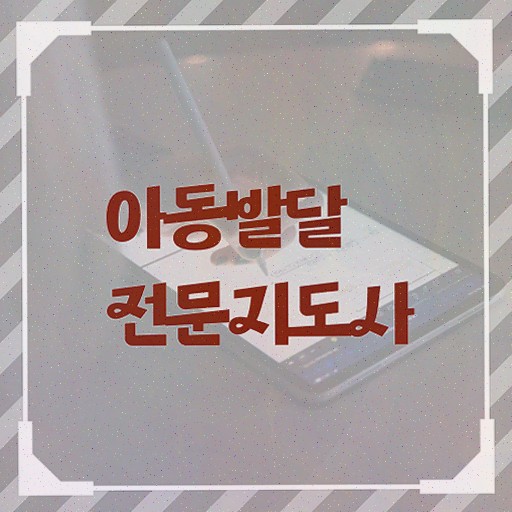  아동발달전문지도사 필기 , 아동발달전문지도사 2주 만에 학습한 후기 및 취업 전망