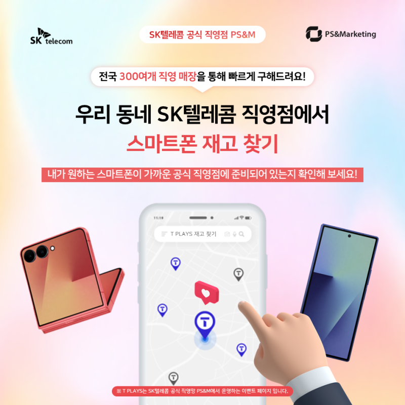 [우리 동네 SK텔레콤 직영점에서 원하는 스마트폰을 바로 만나보세요!]