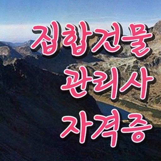  건물관리사 1급 , 집합건물관리사자격증 취득 노하우 및 향후 전망