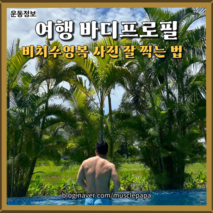  남자 여행지 패션 비치수영복 사진 잘 찍는 법(3일 단기 다이어트 후기)
