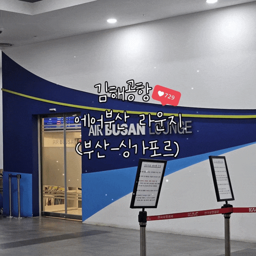  싱가포르 4박6일 여행 4탄 – 김해공항 에어부산 라운지 후기 (위치·이용팁·메뉴 소개)