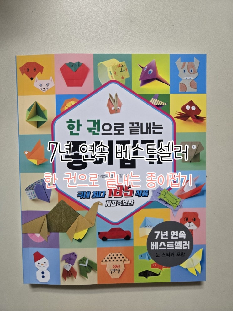  종이접기 입문부터 고급까지, 이 책 하나면 끝 ! 엄마표육아 추천템 [한 권으로 끝내는 종이접기]