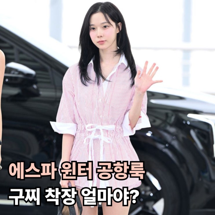  (하의실종룩) 에스파 윈터 공항룩 구찌 착장 얼마야?