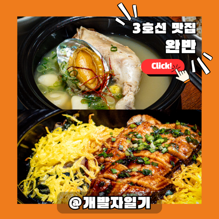  매봉역 삼계탕 맛집 ‘완반’ 저속노화식당, 3호선 점심으로 건강 챙기기!