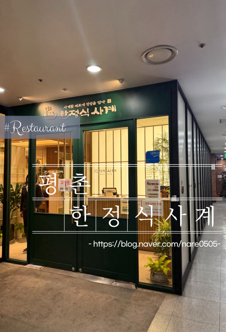  안양 평촌 모임 프라이빗 개별 룸 가성비 한정식 사계 주차꿀팁