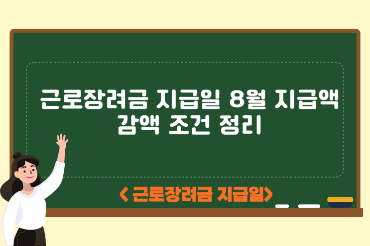 <b>근로장려금</b> 지급일 8월 <b>지급액</b> 감액 조건 정리