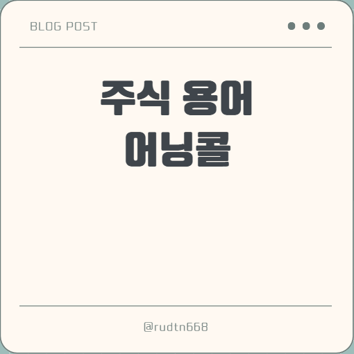  주식투자 용어 이해하기 - 어닝 콜