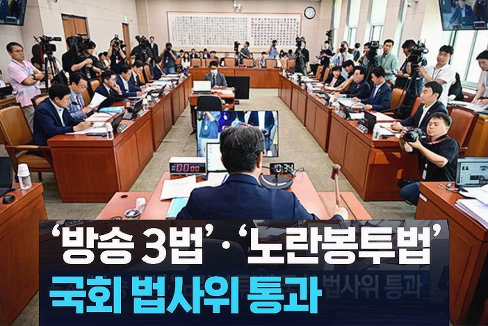 방송3법·노란봉투법 <b>법사위</b> <b>통과</b>와 본회의 일정