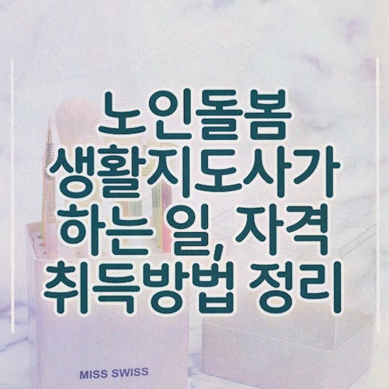  노인 돌봄 종합 서비스 , 노인돌봄생활지원사 자격증 15일 만에 학습한 후기