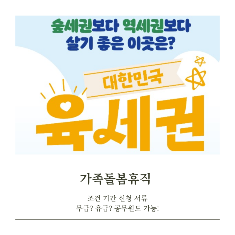 가족돌봄휴직 제도 기간 대상자 신청조건 방법 서류 무급? 유급? 공무원? 매년 사용가능! 육....