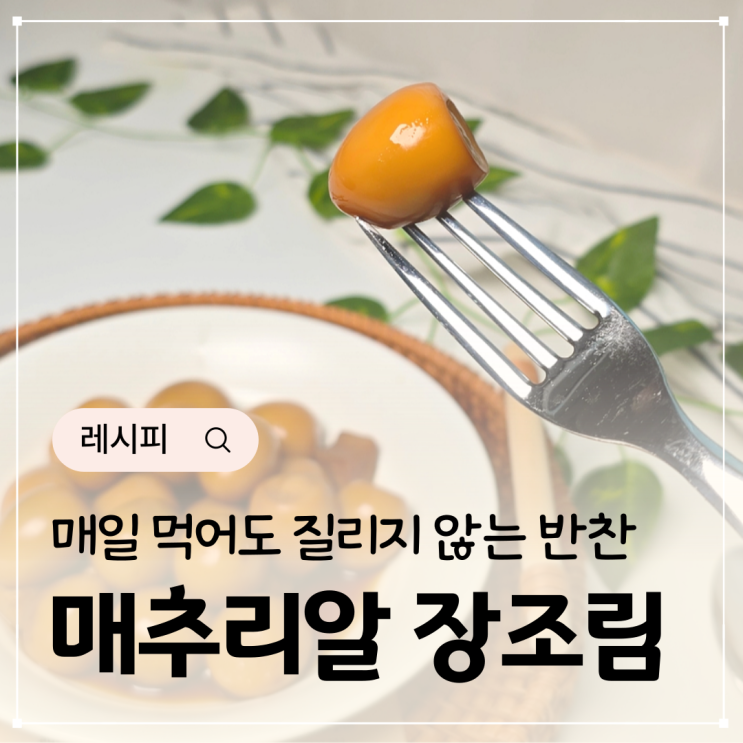  메추리알 장조림 만들기 맛간장 간장게장 남은 간장활용