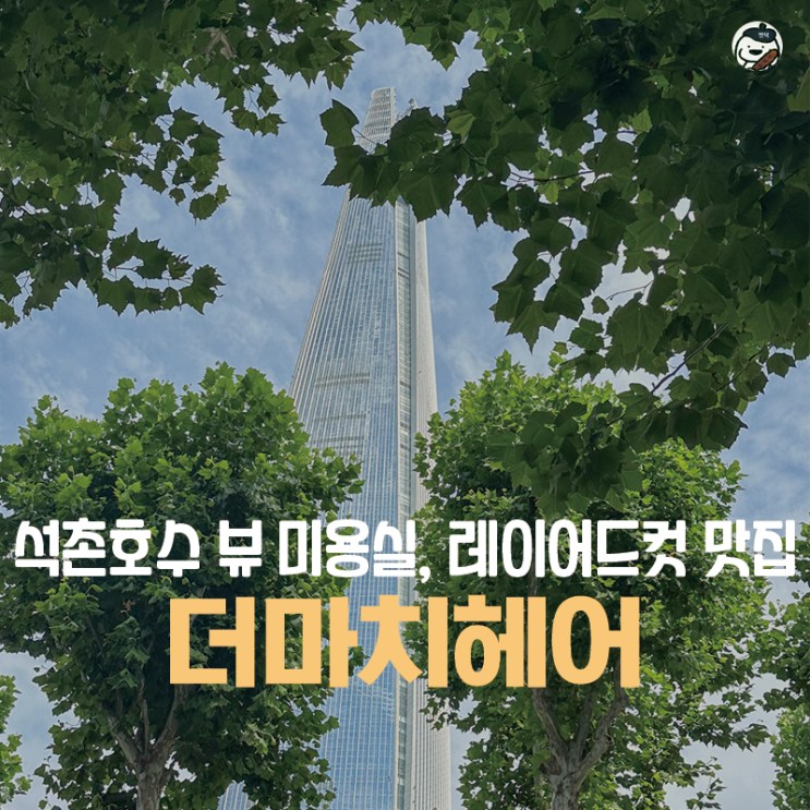  [송파구 | 잠실역] 더마치헤어 송파점 (레이어드컷 잘하는 곳 | 송리단길/석촌호수 미용실 추천)