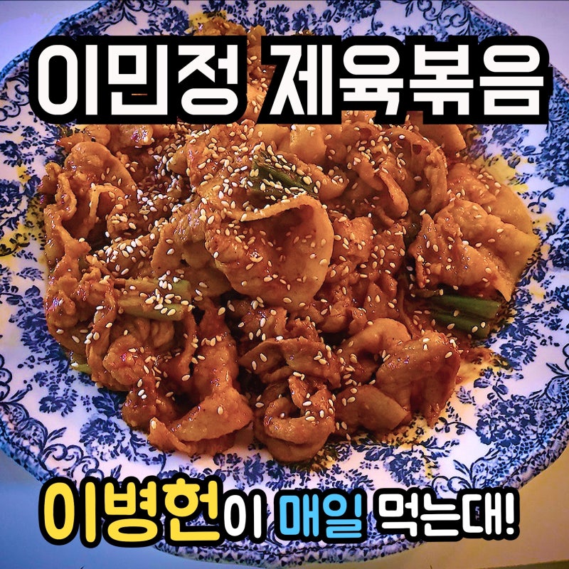 이민정 제육볶음 레시피 이병헌 매일 먹는다네요