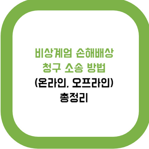  비상계엄 손해배상 청구 소송 방법 (온라인, 오프라인) 총정리