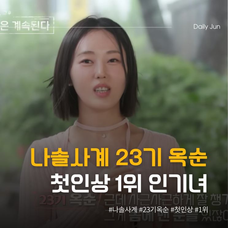  나솔사계 23기 옥순, 첫인상 1위 인기녀 등극!