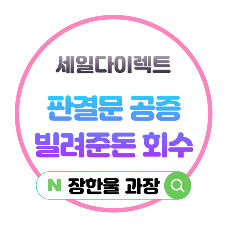  판결문 공증 강제집행 대여금 회수 방법