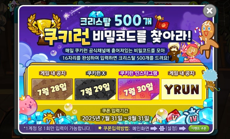  카카오 쿠키런 바리공주맛 쿠키 출시, 크리스탈 쿠폰 번호 500개+100개, 보상&능력 정리