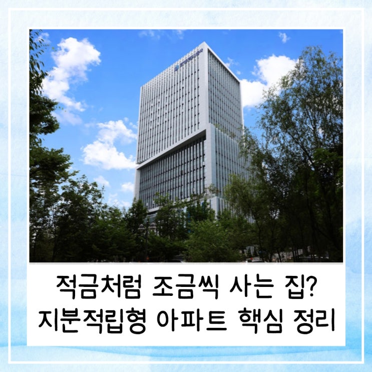  적금처럼 조금씩 사는 집? 지분적립형 아파트 핵심 정리