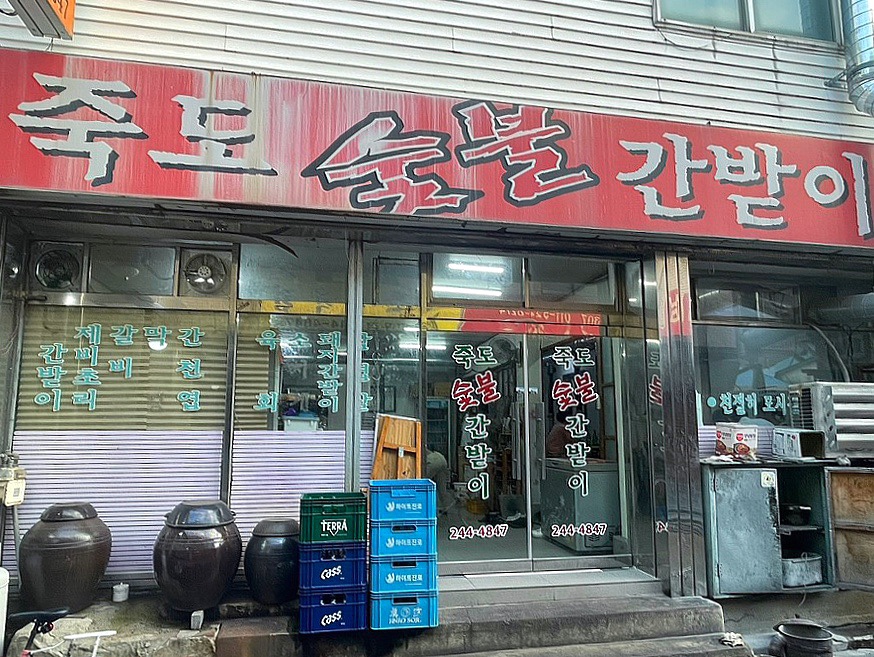 죽도숯불간받이 사진 1