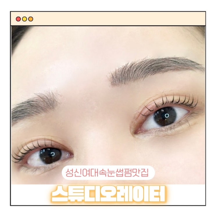  성신여대속눈썹펌 스튜디오레이터 노글루수분펌 후기
