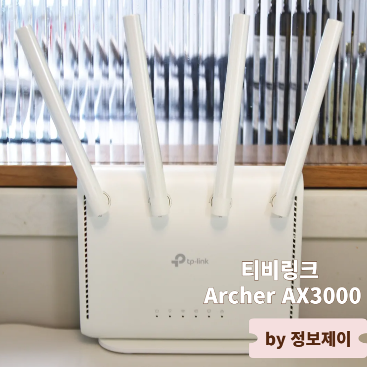  와이파이공유기 추천 티피링크 Archer AX3000 와이파이6공유기 리뷰