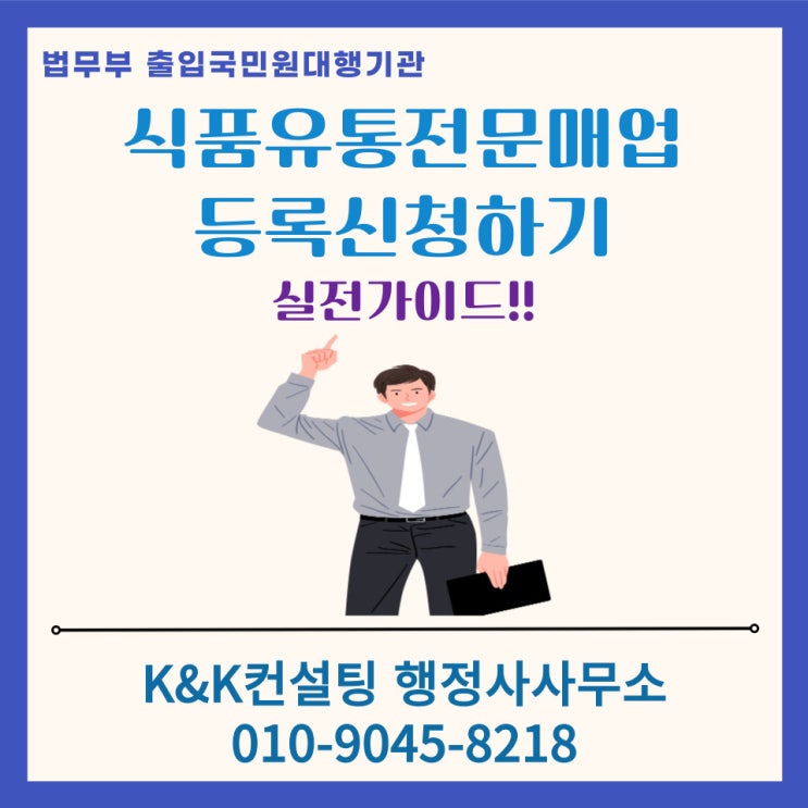  "식품 유통전문판매업 신고하기” 실전 가이드– OEM 방식 창업자 및 온라인 판매자 필수 체크리스트 –