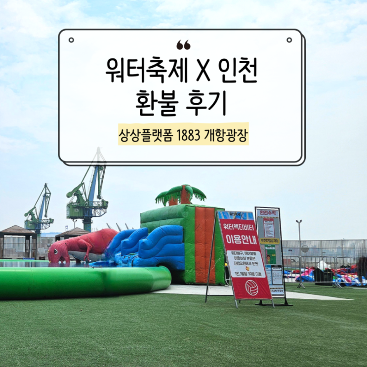  워터축제X인천 환불 후기, 방문 예정자 필독