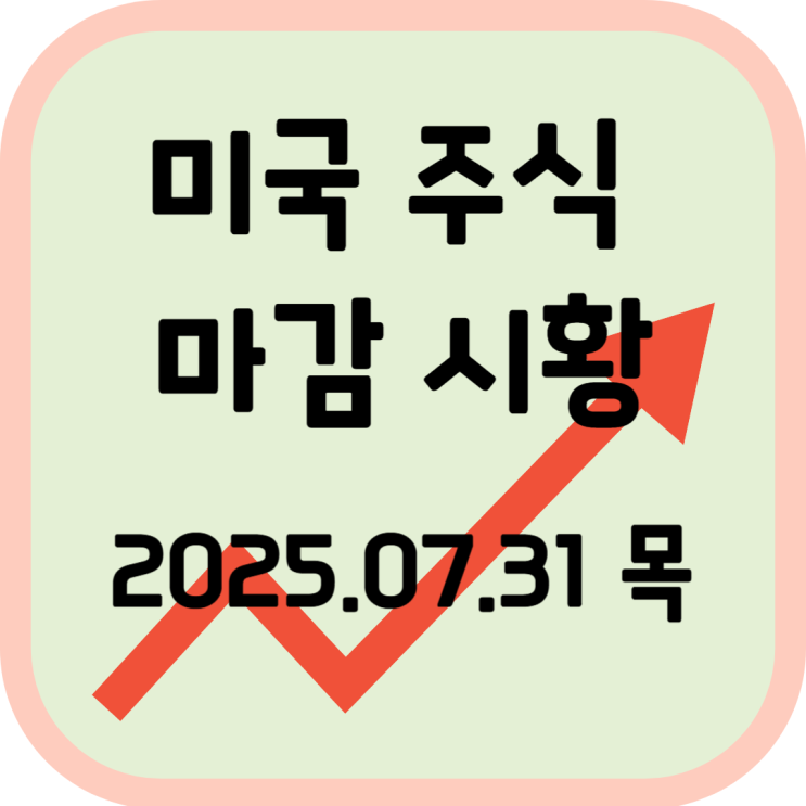  2025년 7월 31일 (목) 미국 증시 마감 시황