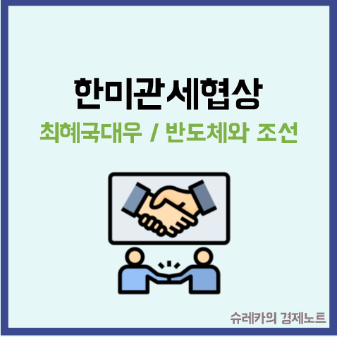  한미관세협상 최혜국대우 수혜주 삼성전자 현대중공업