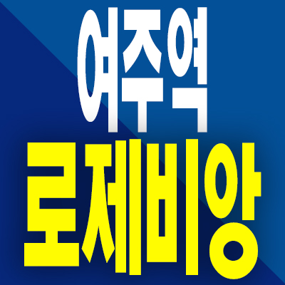  여주역 로제비앙 분양가 홍문동 미분양아파트 모델하우스 공급내용