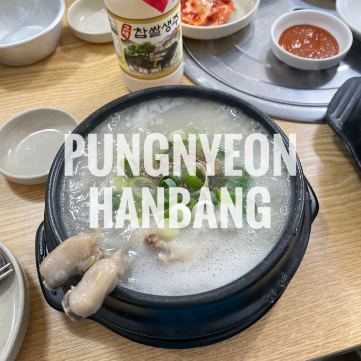  인천 부평구청 맛집 풍년한방삼계탕옻닭