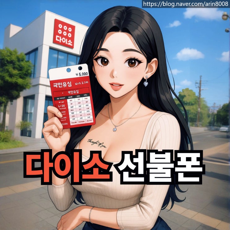  다이소 선불폰 유심 이용 셀프 개통 방법 노하우