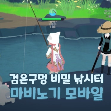  마비노기 모바일 검은구멍 낚시터 낚시의 공간 검은물고기