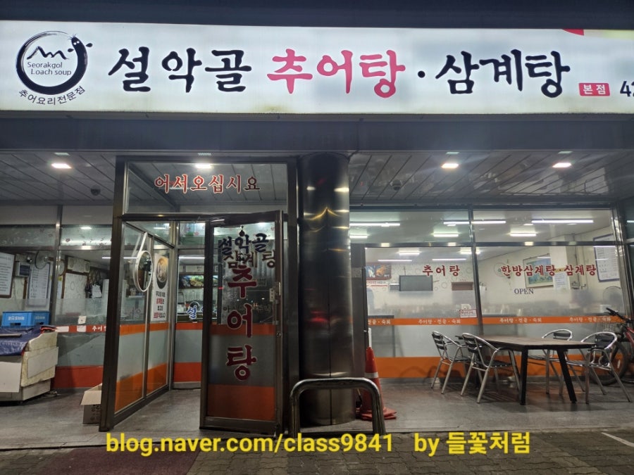 설악골추어탕삼계탕 본점 사진 1