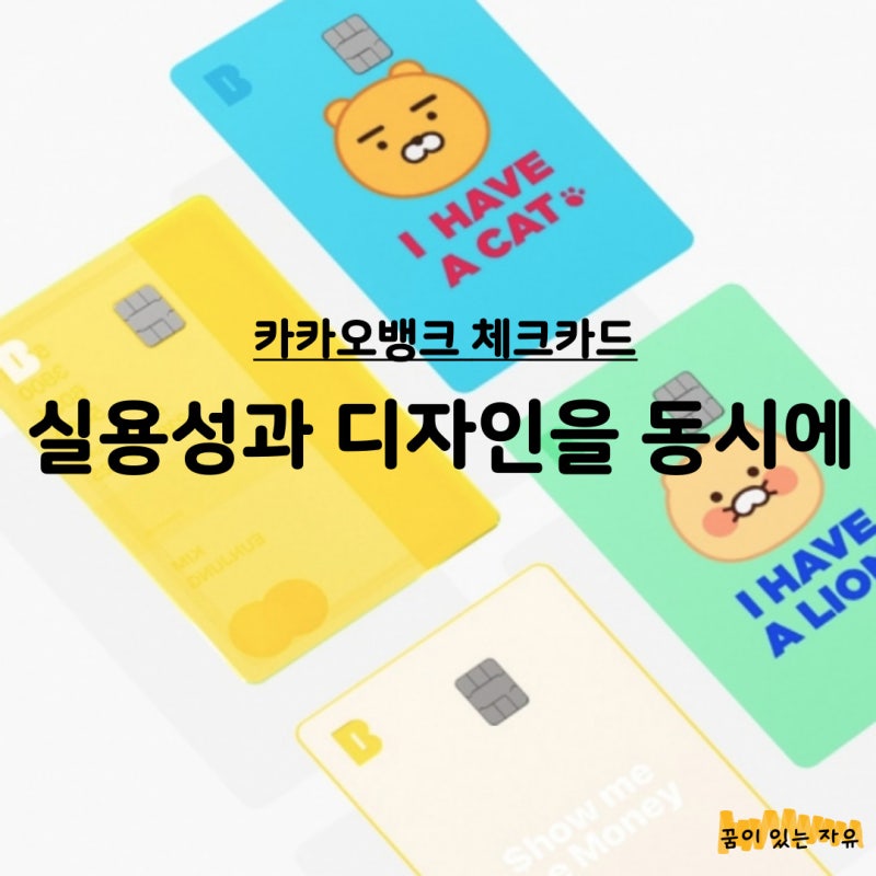 실용성과 디자인을 동시에! 2025 카카오뱅크 체크카드 발급방법 혜택 총정리