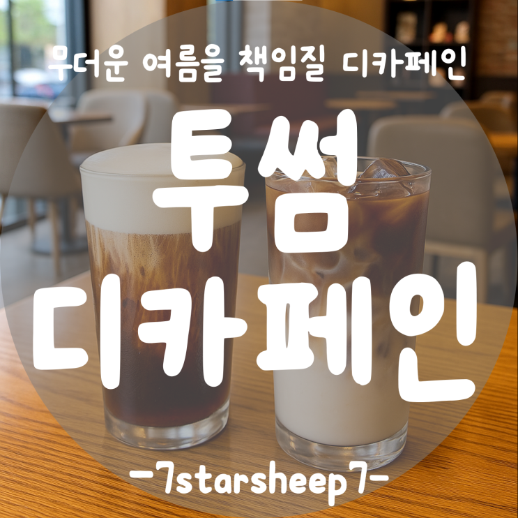 [투썸플레이스] 잠 못드는 여름밤을 책임질, 디카페인 신메뉴 출시!