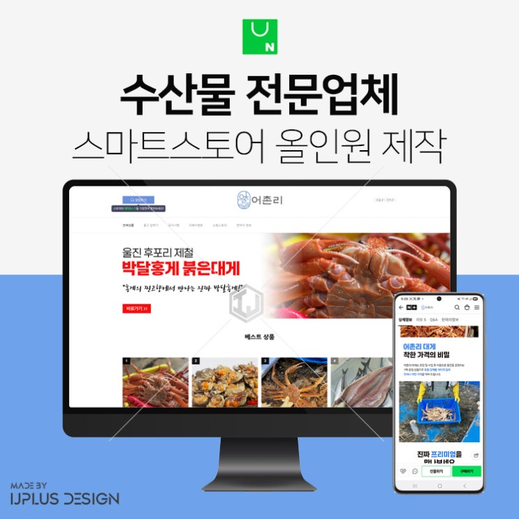  홍게, 대게 등 수산물 전문 업체 스마트스토어 디자인 제작