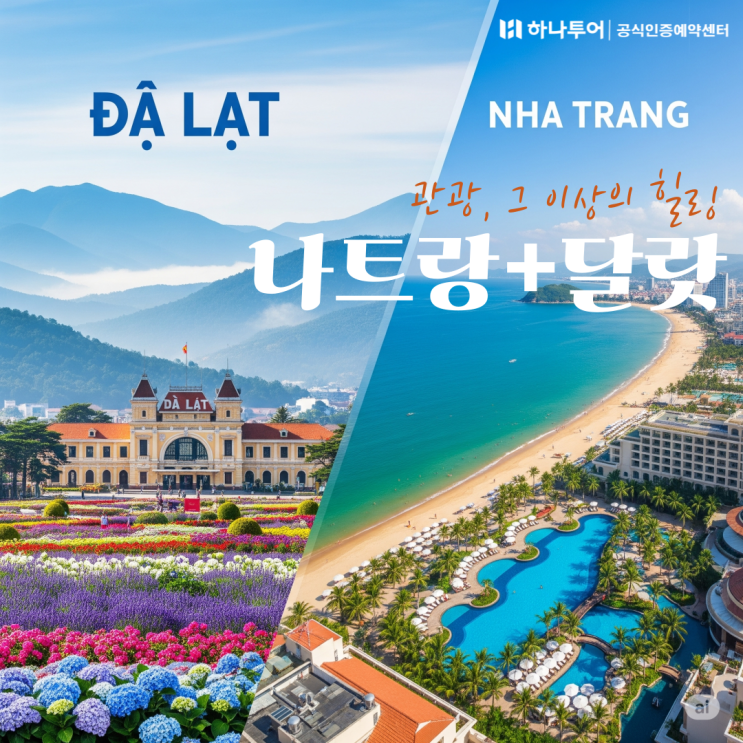  2025년 9월 나트랑달랏 패키지여행 땡처리 특가 마사지3회, 30만원대
