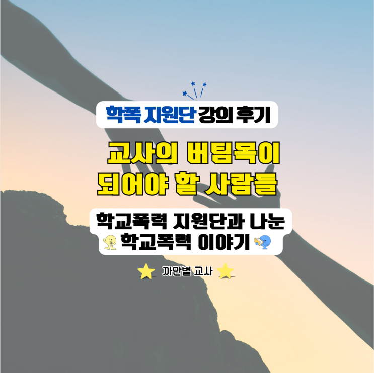  학교폭력 지원단 연수 강의 후기 - 교사의 버팀목이 되어야 할 사람들