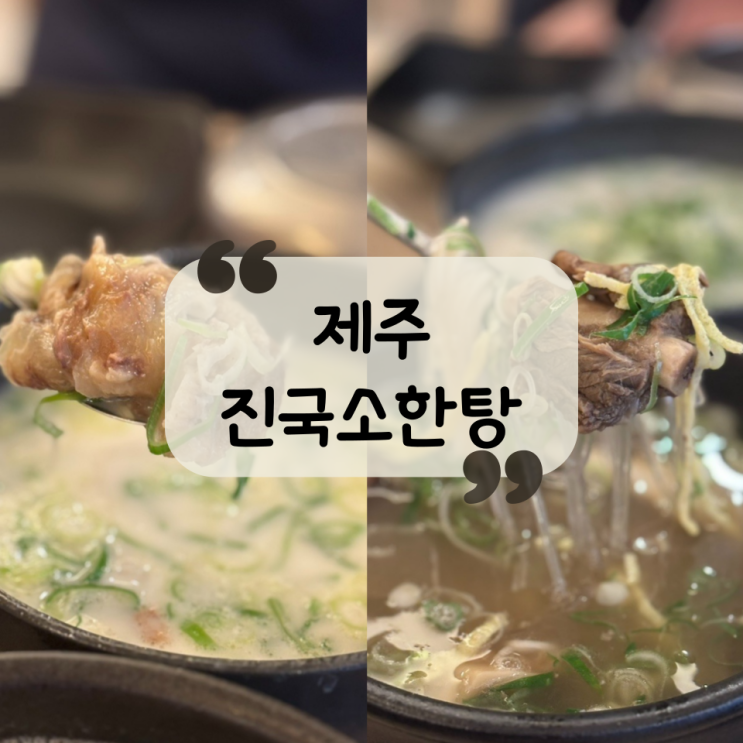  [제주 맛집] 제주 한라병원 근처 갈비탕, 도가니탕 맛집 "진국소한탕"