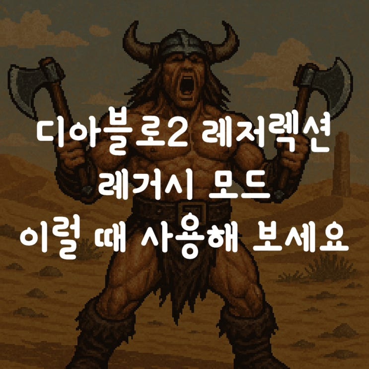  디아블로2 레저렉션 레거시 모드 이럴 때 사용해 보세요