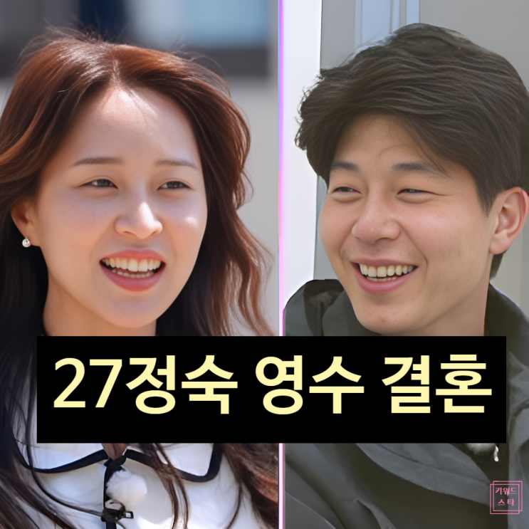  나는솔로 27기 정숙 영수 결혼한다! 현커 스포 떴다!?