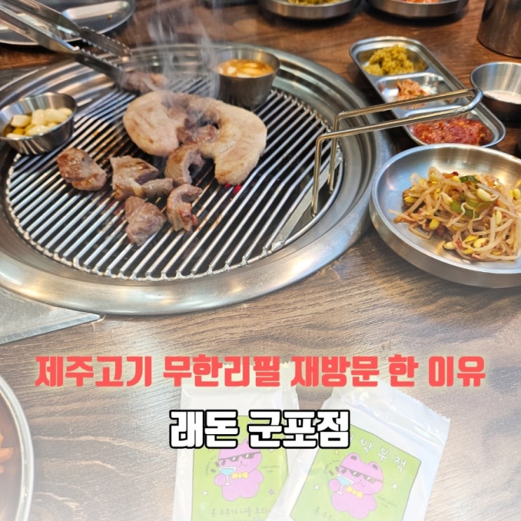  군포 래돈｜제주고기 무한리필 재방문 후기